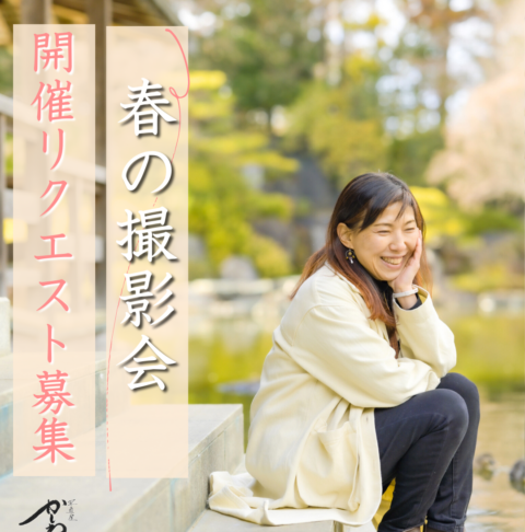 春の撮影会 リクエスト募集